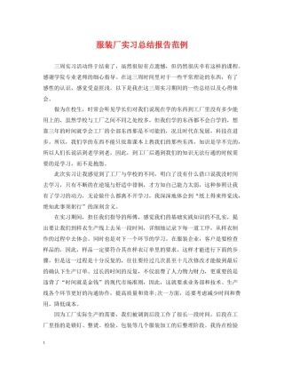 服装厂实习总结报告范例