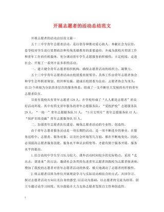 开展志愿者的活动总结范文
