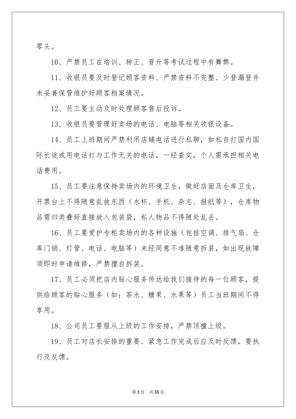 服装店员工制度(13篇)_第3页