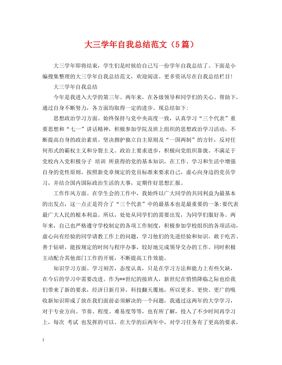 大三学年自我总结范文（5篇）_第1页
