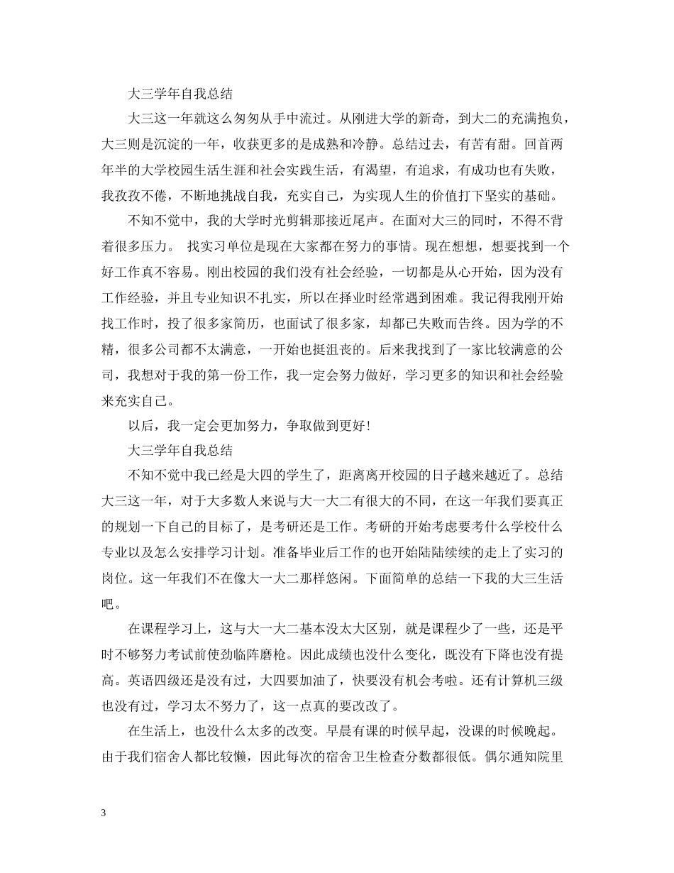 大三学年自我总结范文（5篇）_第3页