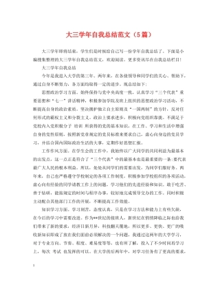 大三学年自我总结范文（5篇）