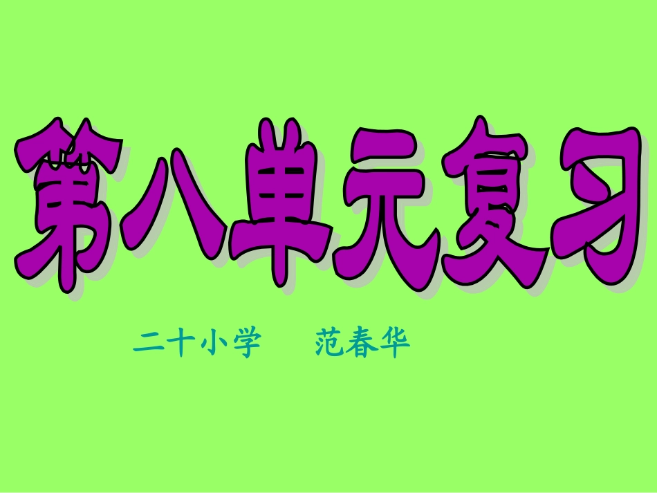 二下语文第八单元新复习课件_第2页