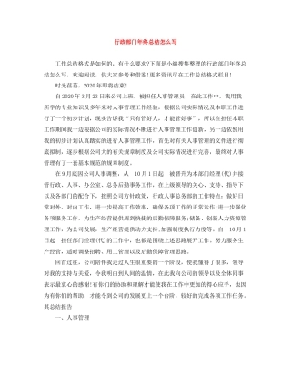行政部门年终总结怎么写