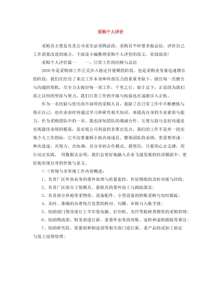 采购个人评价