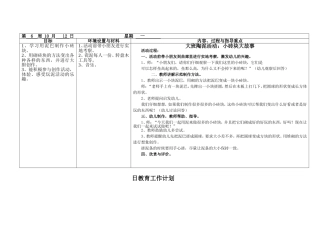 大班班2015年度第一学期第6周日教学计划（陶泥）