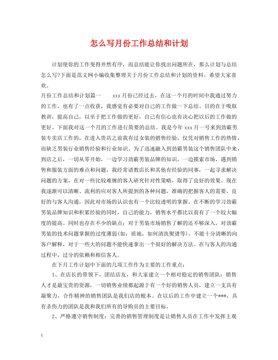 怎么写月份工作总结和计划 _第1页
