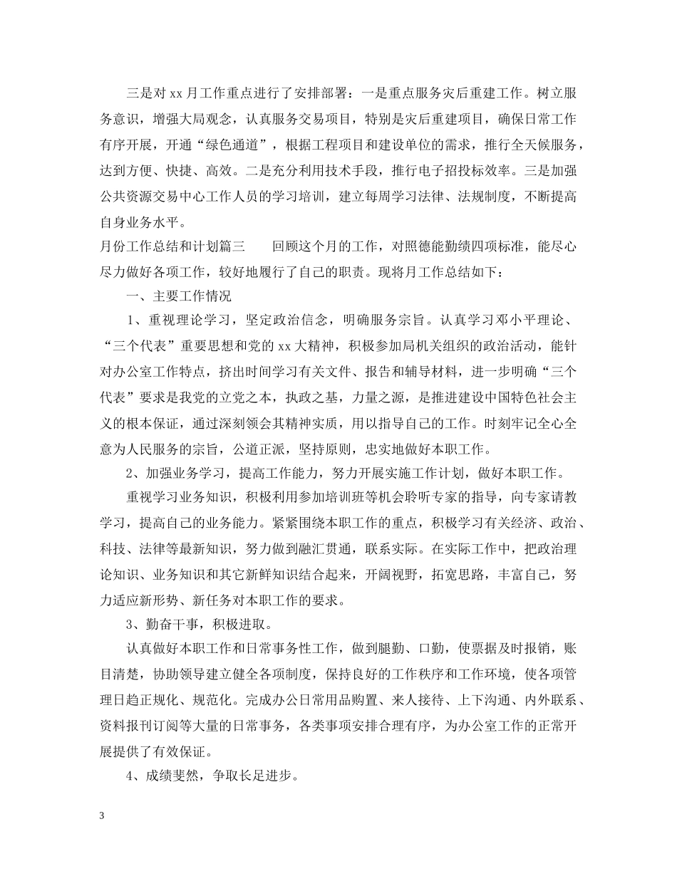 怎么写月份工作总结和计划 _第3页