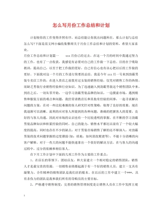 怎么写月份工作总结和计划 