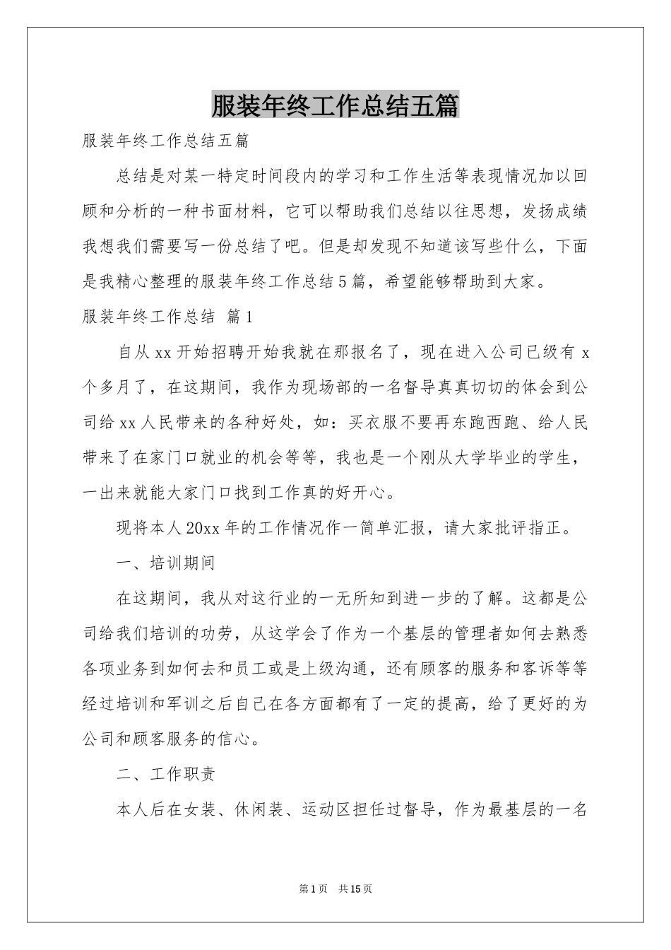 服装年终工作参考总结五篇_第1页