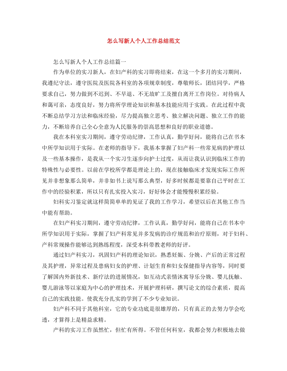 怎么写新人个人工作总结范文 _第1页