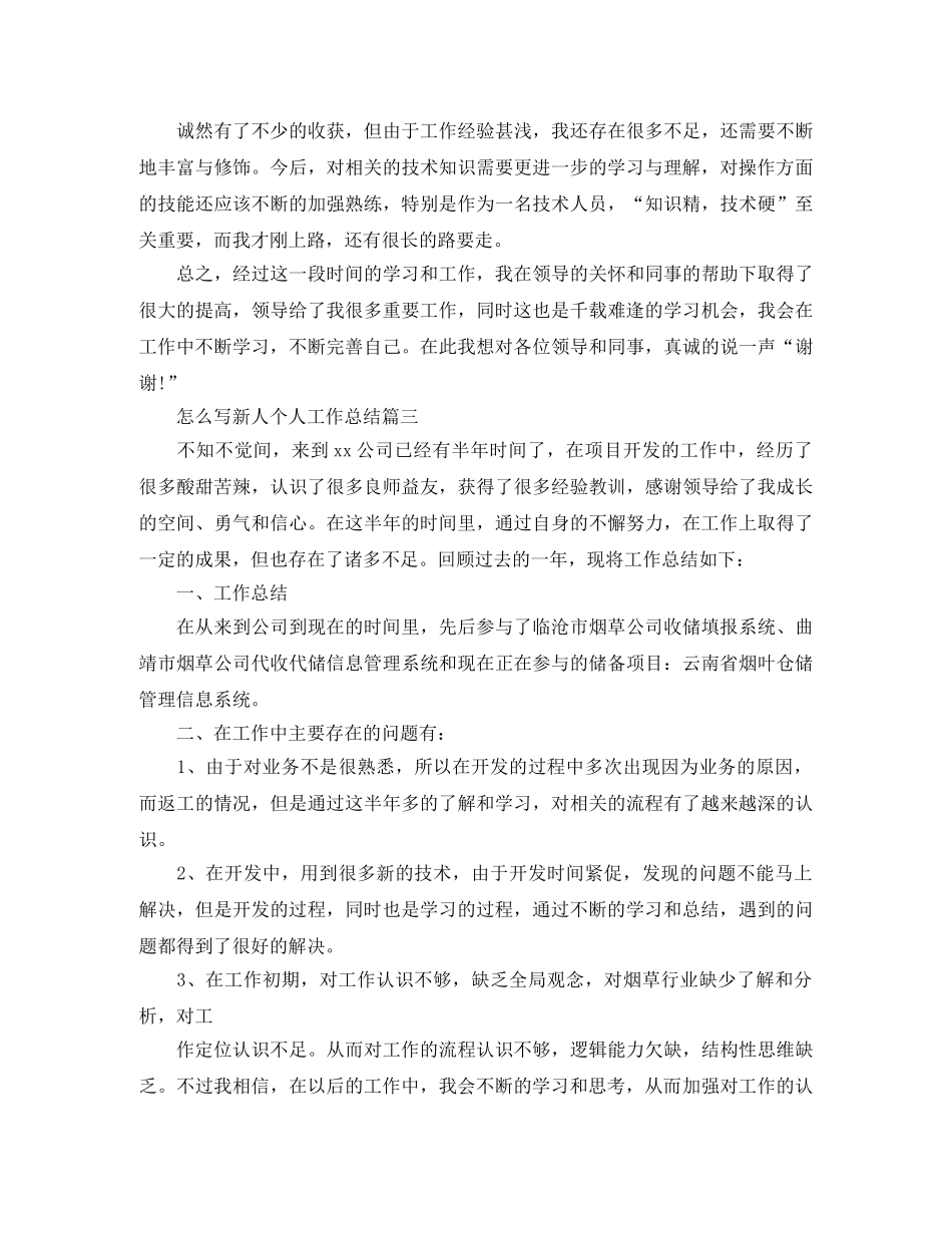 怎么写新人个人工作总结范文 _第3页