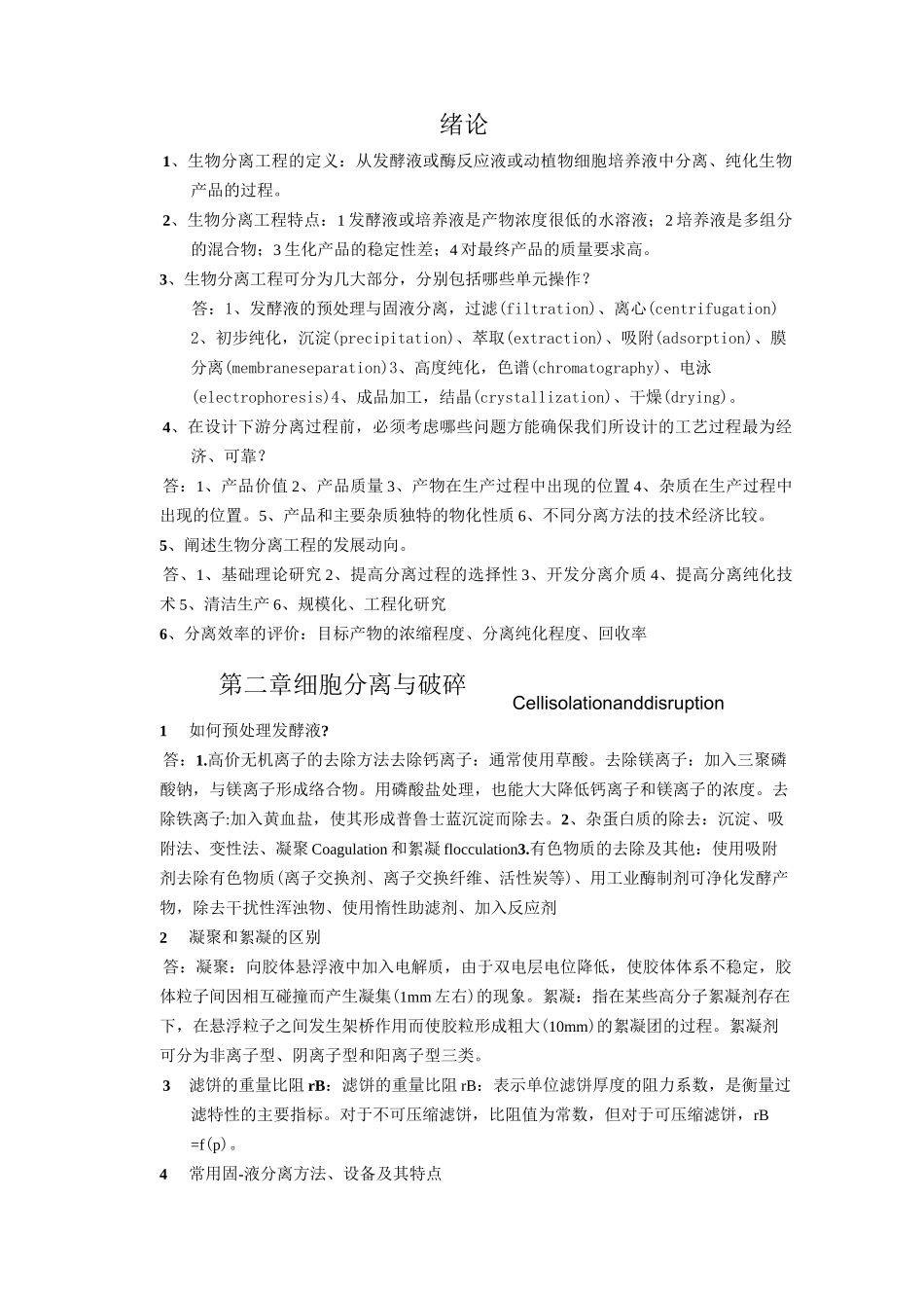 生物分离工程_第1页