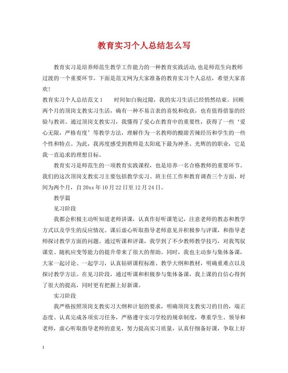 教育实习个人总结怎么写_第1页