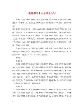 教育实习个人总结怎么写