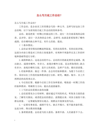 怎么写月底工作总结？ 