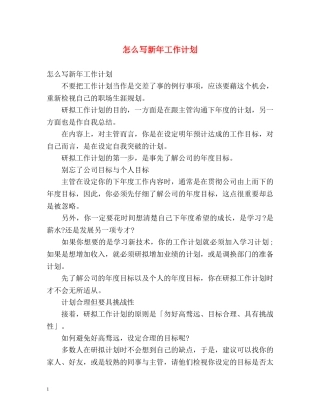 怎么写新年工作计划2 