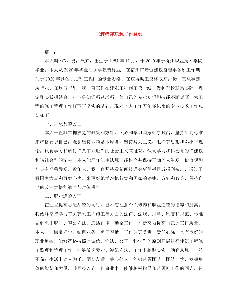 工程师评职称工作总结_第1页