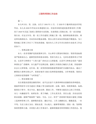 工程师评职称工作总结