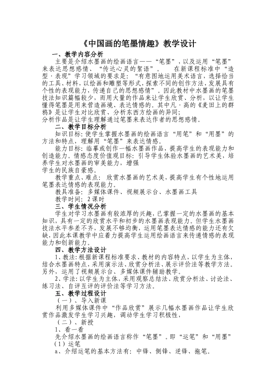 《中国画的笔墨情趣》教学设计_第1页