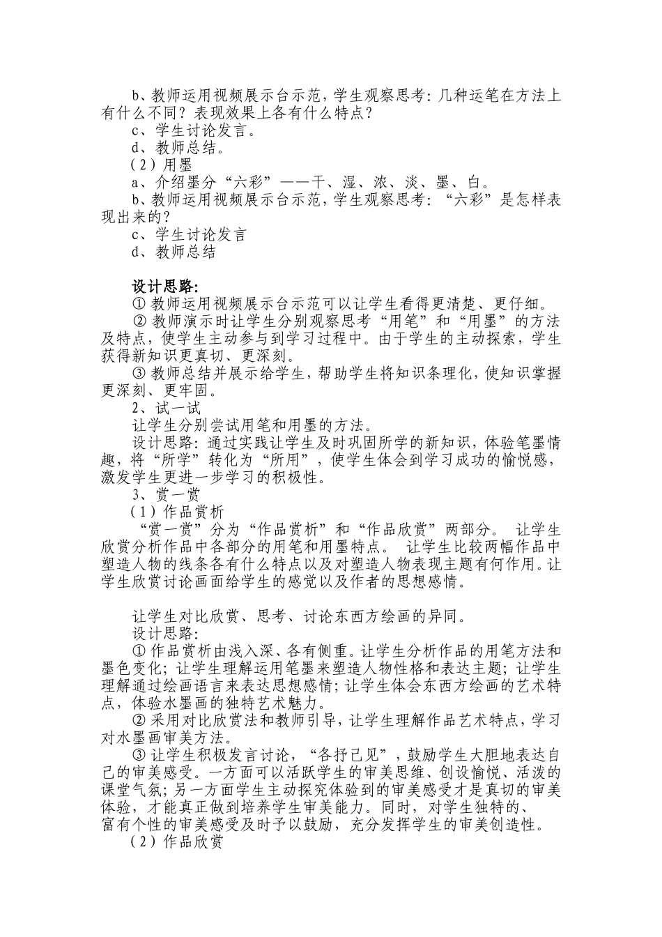 《中国画的笔墨情趣》教学设计_第2页