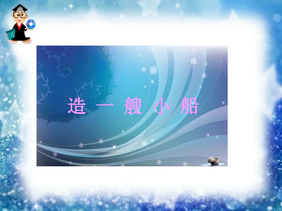 造一艘小船 ()_第1页