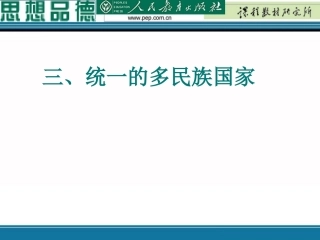统一的多民族国家1