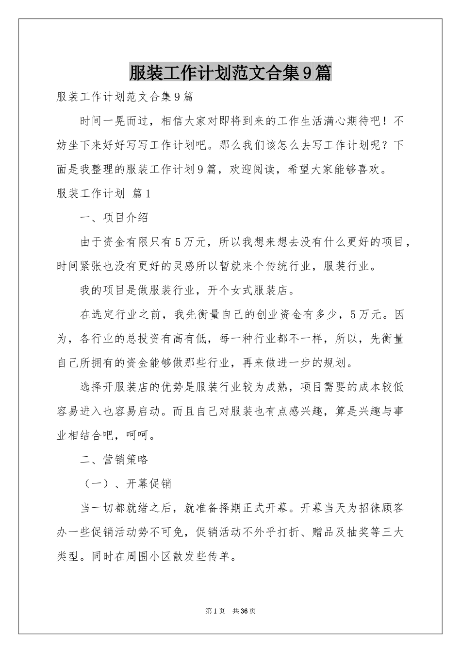 服装工作参考计划范本合集9篇_第1页