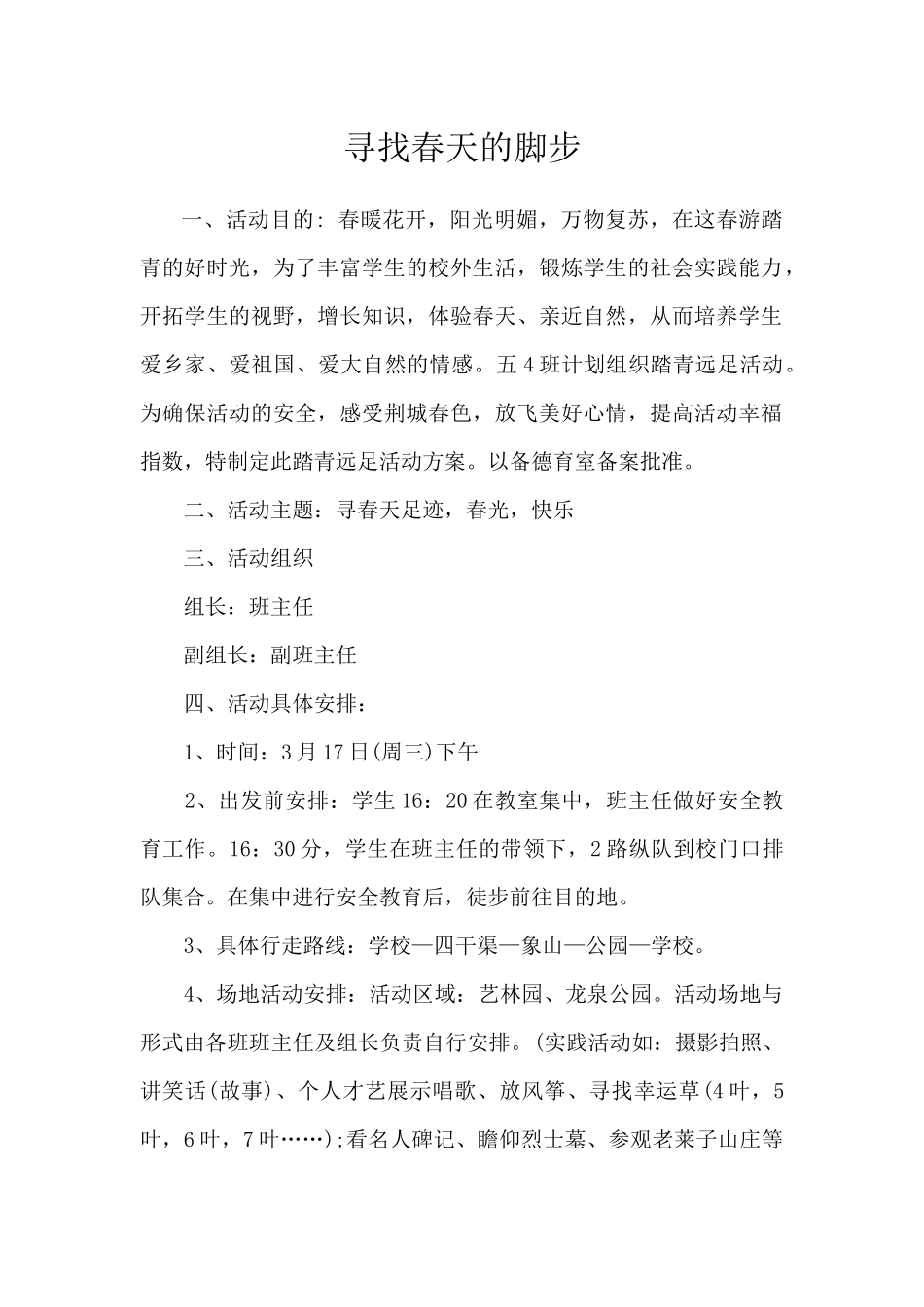 寻找春天的脚步_第1页