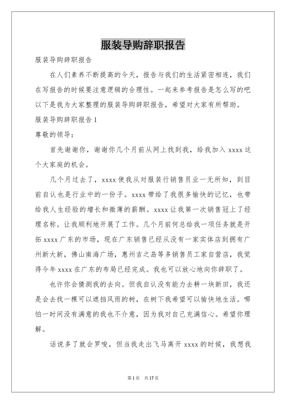 服装导购辞职报告_第1页