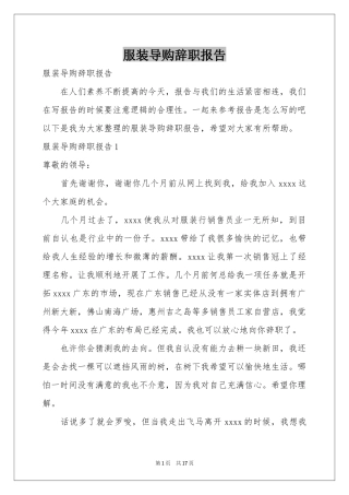 服装导购辞职报告