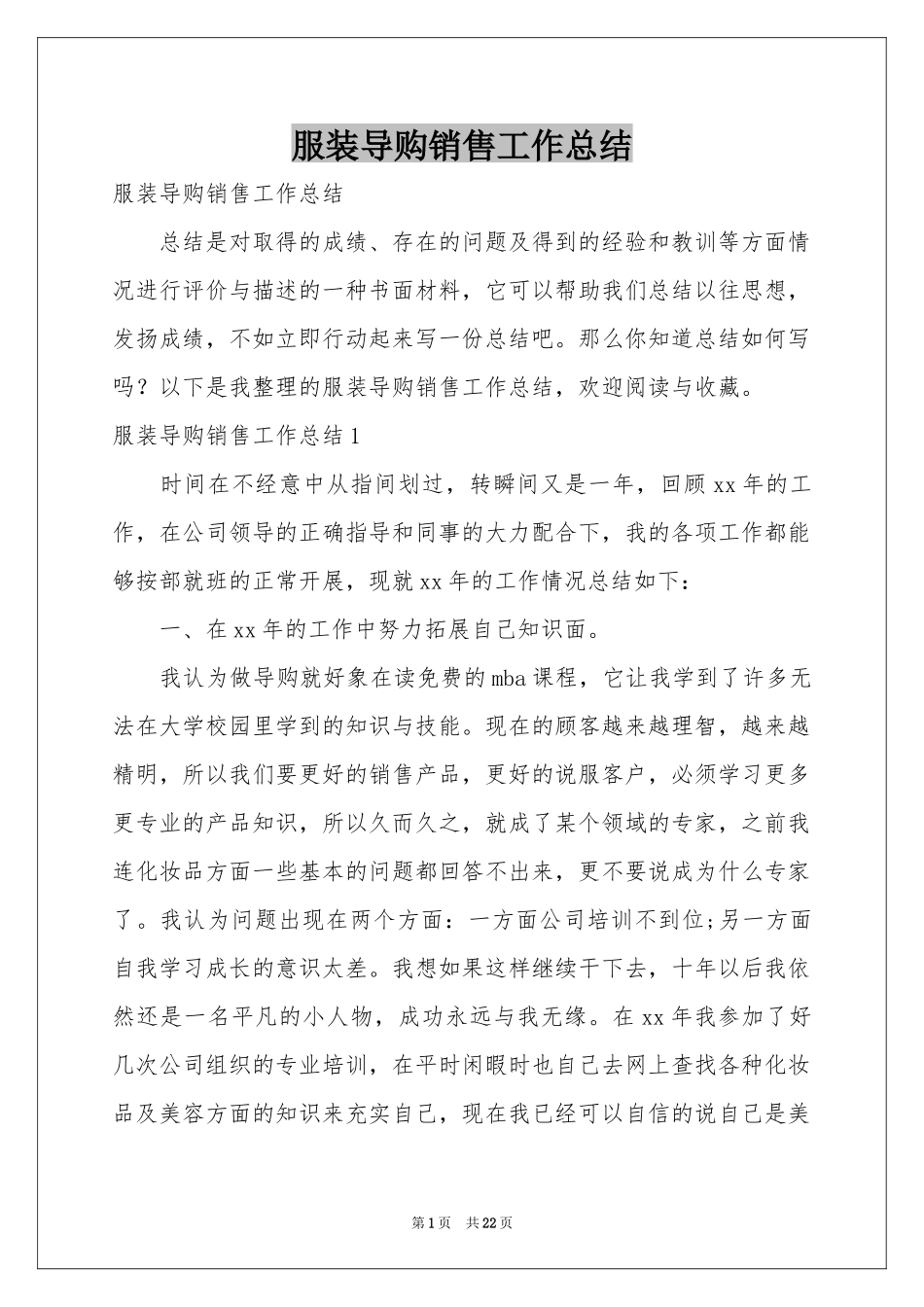 服装导购销售工作参考总结_第1页