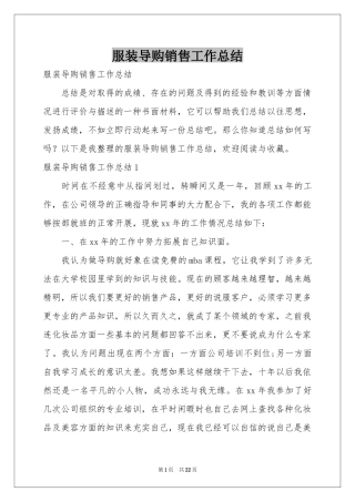 服装导购销售工作参考总结