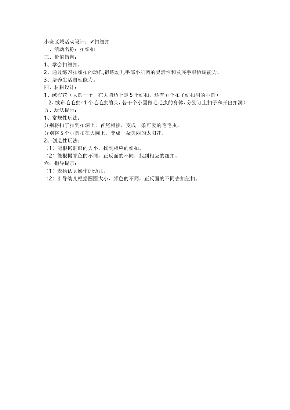 小班区域活动设计 (2)_第1页