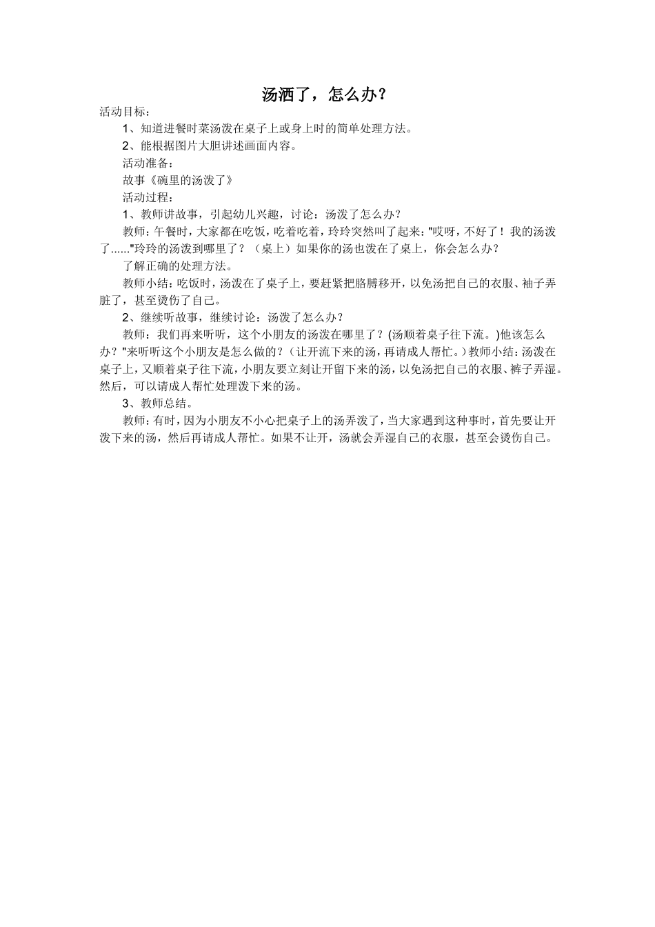汤洒了，怎么办_第1页