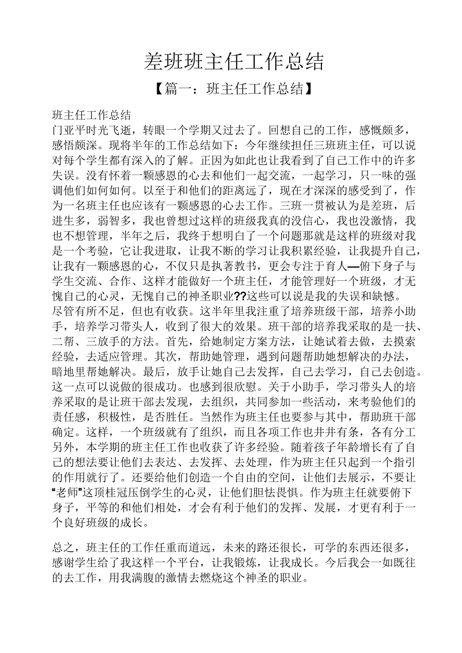 差班班主任工作总结_第1页