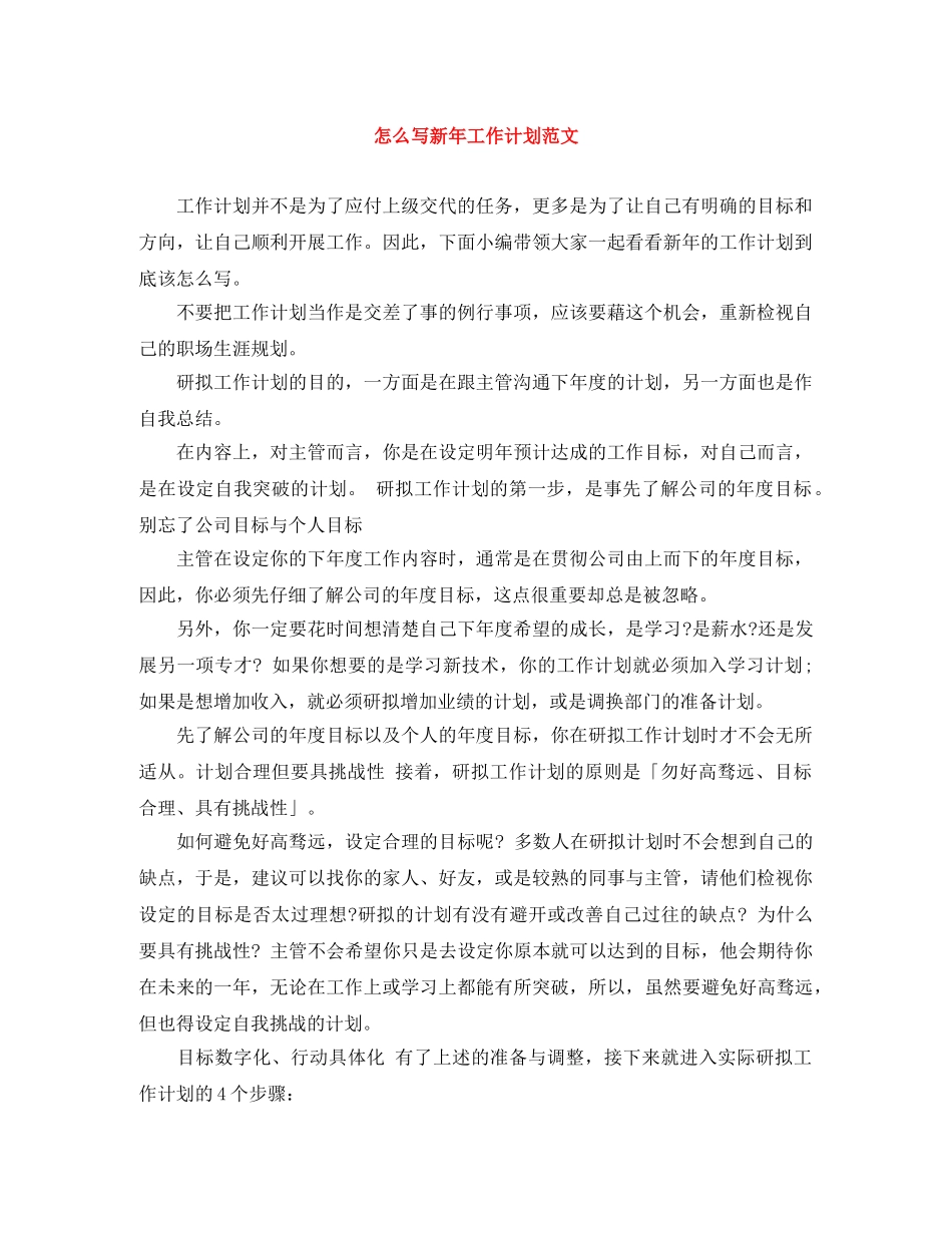 怎么写新年工作计划范文 _第1页