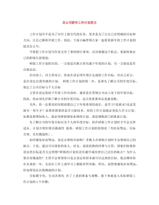 怎么写新年工作计划范文 