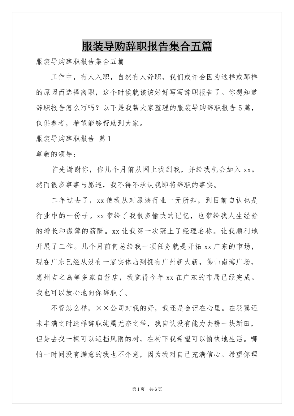 服装导购辞职报告集合五篇_第1页