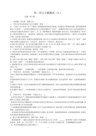 高二语文小题测试（九）