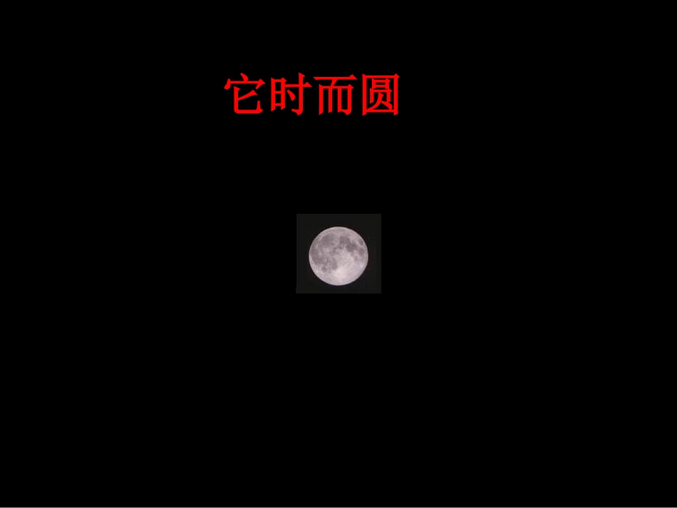 月相变化课件_第3页