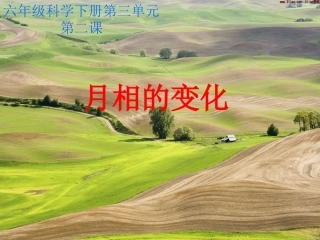月相变化课件