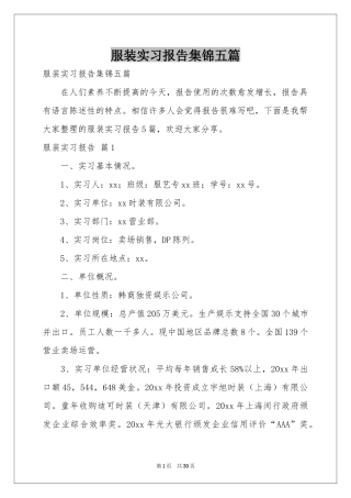 服装实习报告集锦五篇