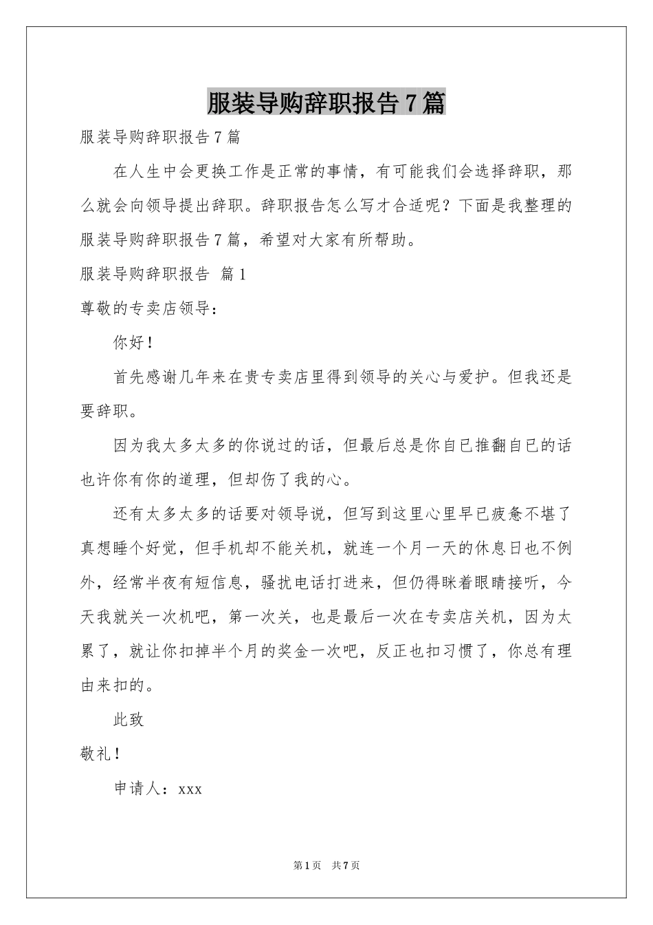 服装导购辞职报告7篇_第1页