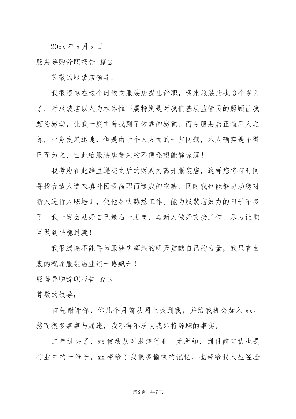 服装导购辞职报告7篇_第2页