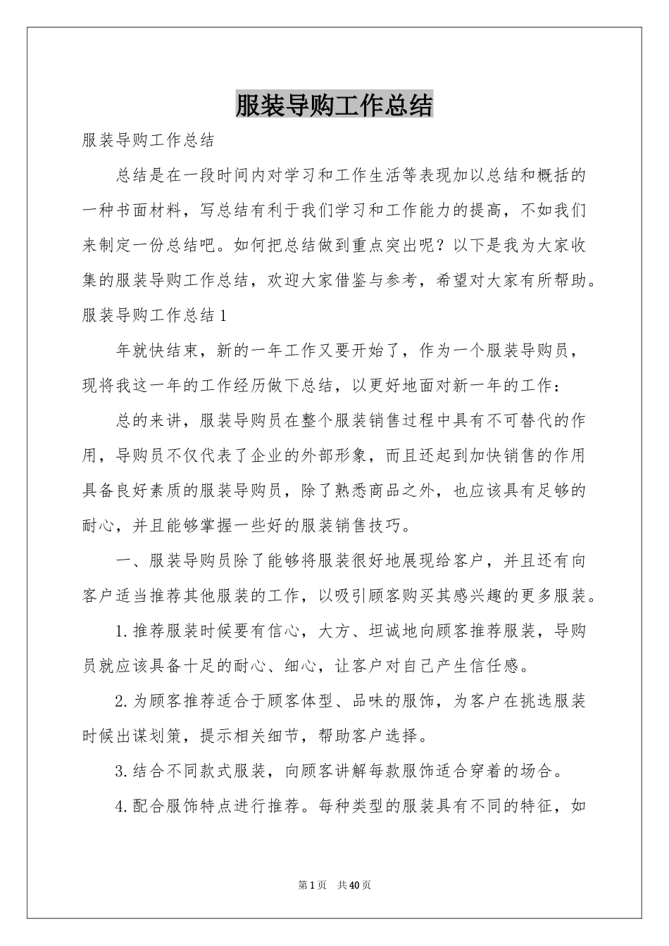 服装导购工作参考总结_第1页