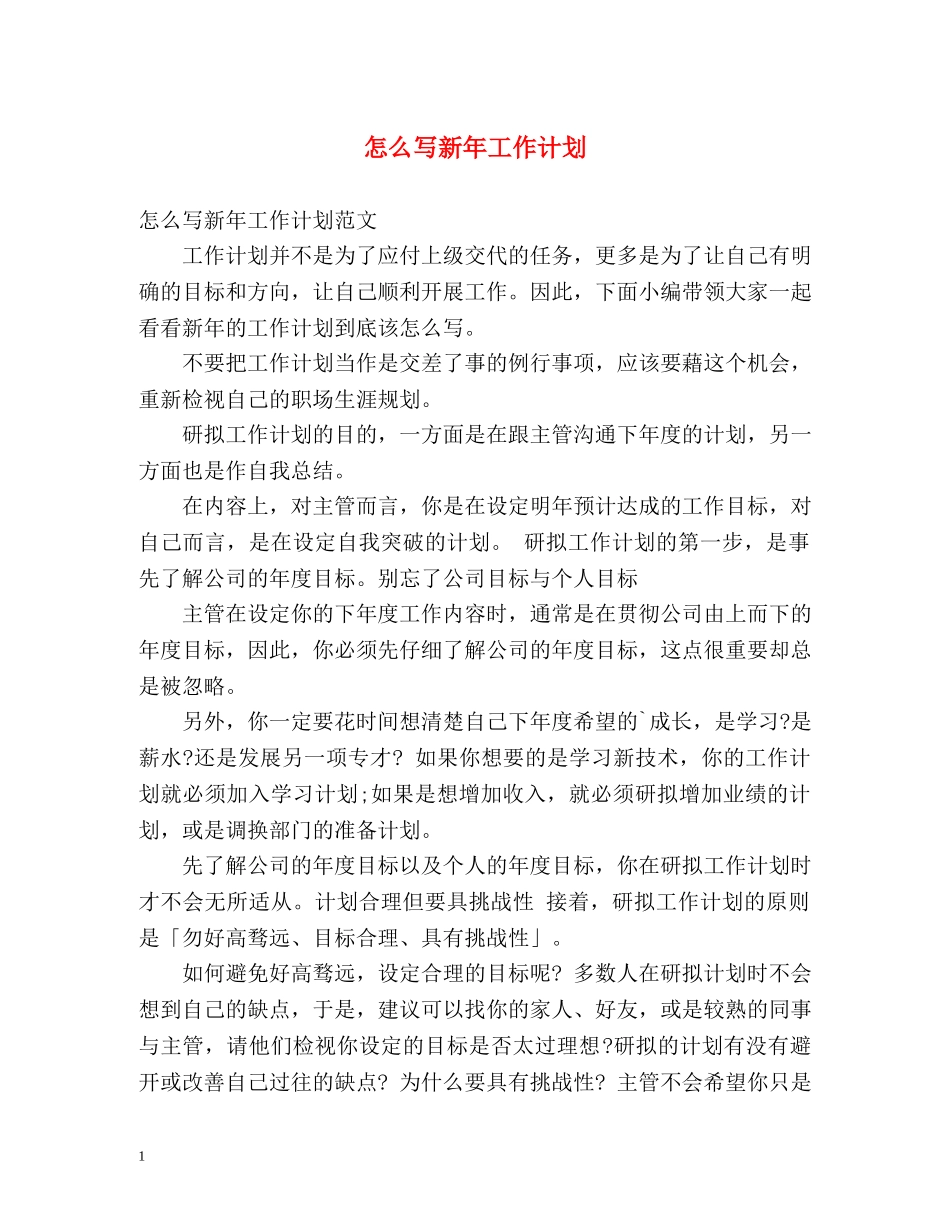 怎么写新年工作计划 _第1页
