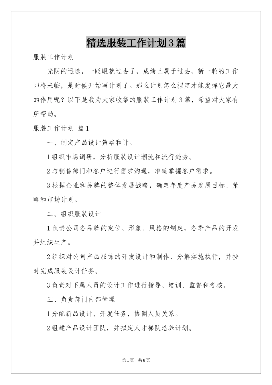 服装工作参考计划3篇_第1页