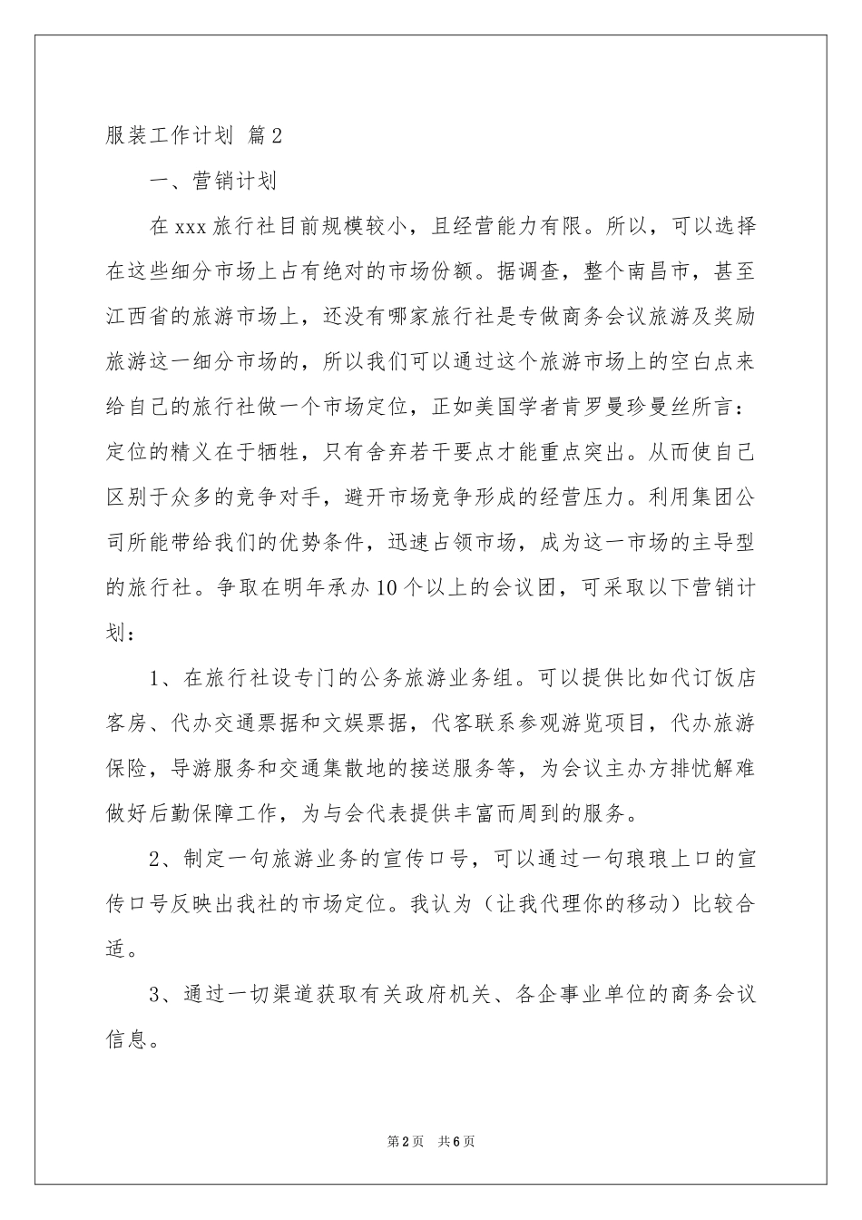 服装工作参考计划3篇_第2页
