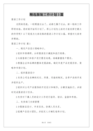 服装工作参考计划3篇